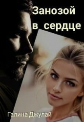 Занозой в сердце (СИ)
