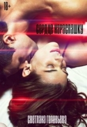 Сердце нараспашку (СИ)
