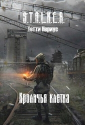 S.T.A.L.K.E.R. Кроличья клетка (СИ)