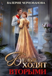 Белые ходят вторыми (СИ)