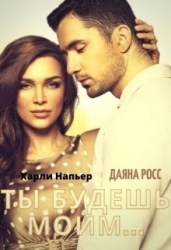 Ты будешь моим... (СИ)