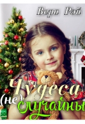 Чудеса не случайны (СИ)