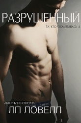 Разрушенный (ЛП)