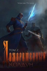 Доморощенный Колдун. Том 2 (СИ)
