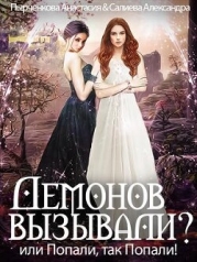 Демонов вызывали или Попали, так попали! (СИ)