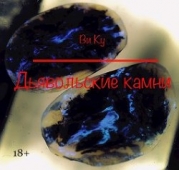 Дьявольские камни (СИ)