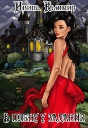 В плену у задания (СИ)