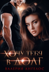 Хочу тебя в долг (СИ)