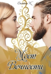 Мост Вечности (СИ)