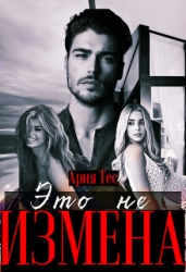 Это не измена (СИ)