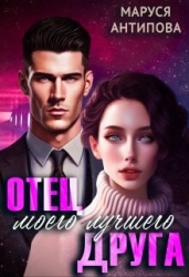 Отец моего лучшего друга (СИ)