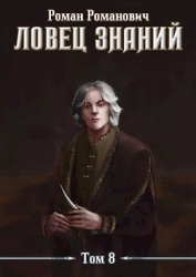 Знающий (СИ)