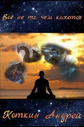 Все не то, чем кажется (СИ)