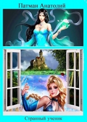 Странный ученик (СИ)