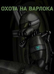 Охота на Варлока (СИ)