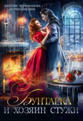 Бунтарка и Хозяин Стужи (СИ)