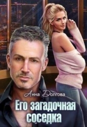 Его загадочная соседка (СИ)