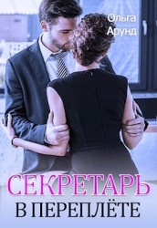 Секретарь в переплёте (СИ)