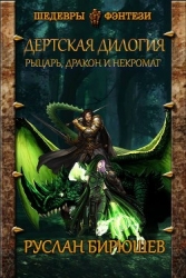 Рыцарь, дракон и некромаг (СИ)