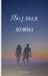 Звездная долина (СИ)