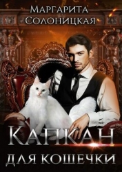 Капкан для кошечки (СИ)