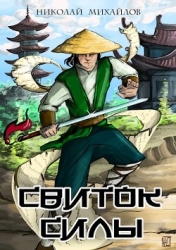 Свиток силы (СИ)
