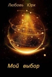 Мой выбор (СИ)
