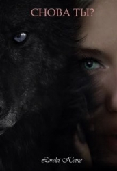 Снова Ты? (СИ)