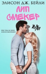 Лип Смекер (ЛП)