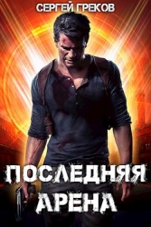 Последняя Арена (СИ)