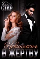 Невинность в жертву (СИ)