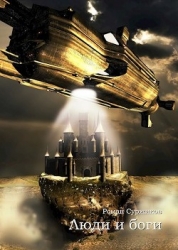 Люди и боги (СИ)