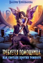 Требуется помощница, или Светлая против Темного (СИ)