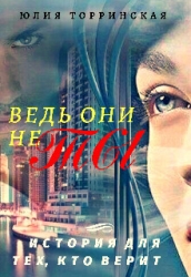 Ведь они не ты (СИ)