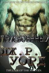 Присвоенный (ЛП)