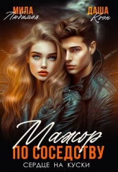 Мажор по соседству. Сердце на куски (СИ)