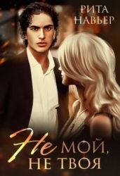 Не мой, не твоя (СИ)