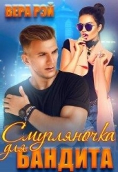 Смугляночка для бандита (СИ)