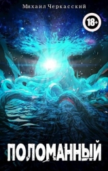 Поломанный (СИ)