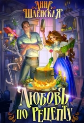 Любовь по рецепту (СИ)