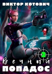 Вечный попадос 2 (СИ)