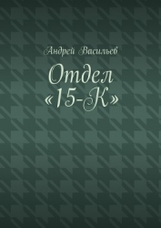 Отдел «15-К»