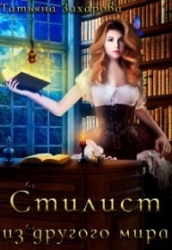 Стилист из другого мира (СИ)