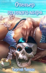 Отельер из иного мира (СИ)