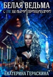 Белая ведьма с (не)белыми принципами