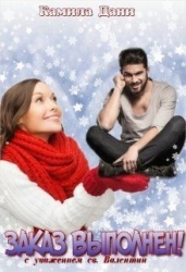 Заказ выполнен! (СИ)