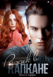 Рыжик в капкане (СИ)