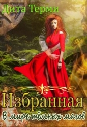 В мире темных магов (СИ)