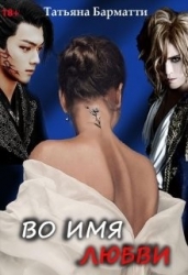 Во имя Любви (СИ)
