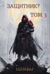 Защитник? Том 3 (СИ)